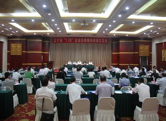 辽宁省“7.28”企业法律服务经验交流会成功召开