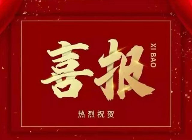 我省企业创造的9项企业管理创新成果荣获第三十届全国企业管理现代化创新成果奖